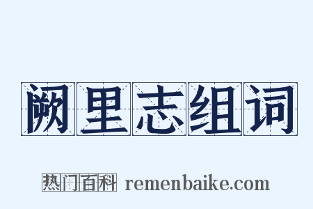 阙里志组词是什么意思的图片